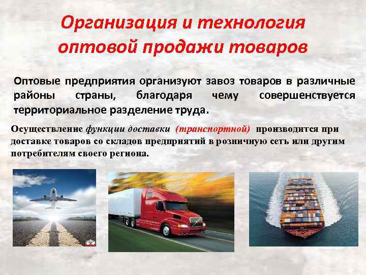 Организация и технология оптовой продажи товаров Оптовые предприятия организуют завоз товаров в различные районы