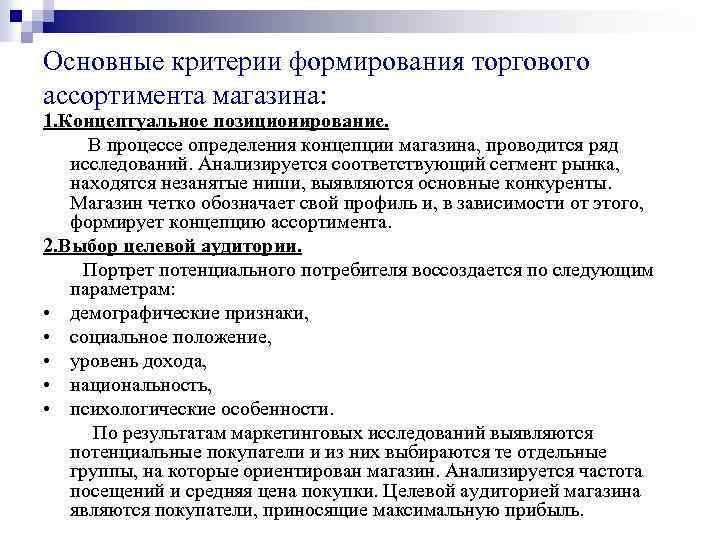 Основные критерии формирования торгового ассортимента магазина: 1. Концептуальное позиционирование. В процессе определения концепции магазина,