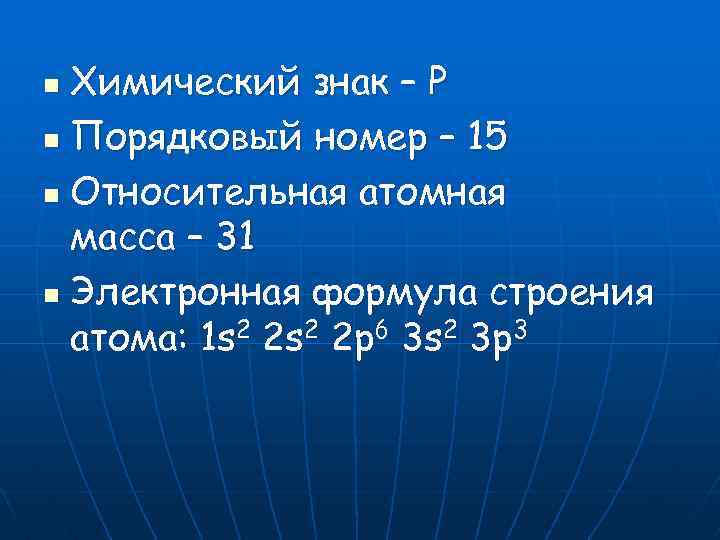 Химический знак – Р n Порядковый номер – 15 n Относительная атомная масса –