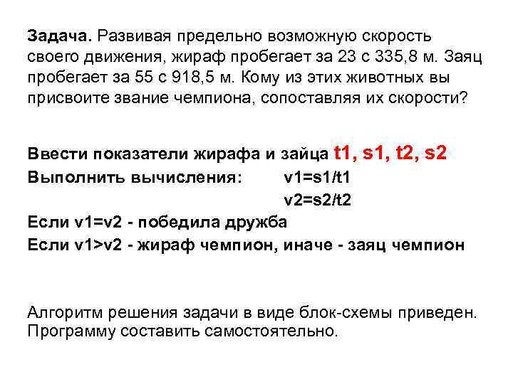 Задача. Развивая предельно возможную скорость своего движения, жираф пробегает за 23 с 335, 8