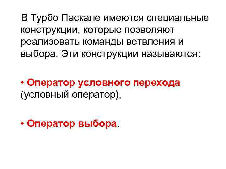 В Турбо Паскале имеются специальные конструкции, которые позволяют реализовать команды ветвления и выбора. Эти