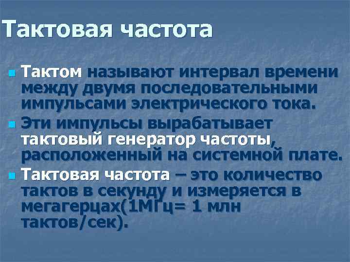 Тактовая частота Тактом называют интервал времени между двумя последовательными импульсами электрического тока. n Эти