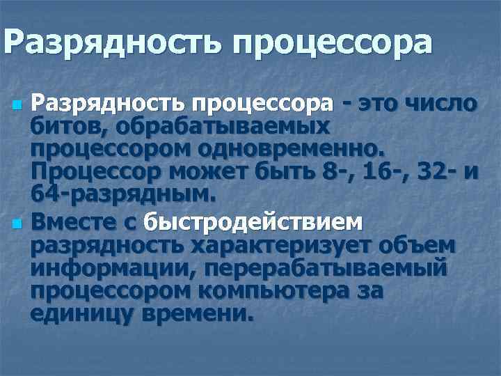 Разрядность процессора - это число битов, обрабатываемых процессором одновременно. Процессор может быть 8 -,