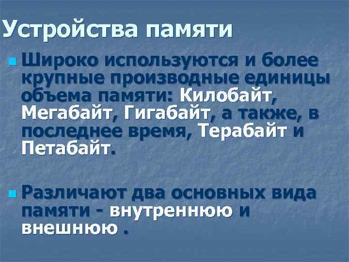 Устройства памяти n Широко используются и более крупные производные единицы объема памяти: Килобайт, Мегабайт,
