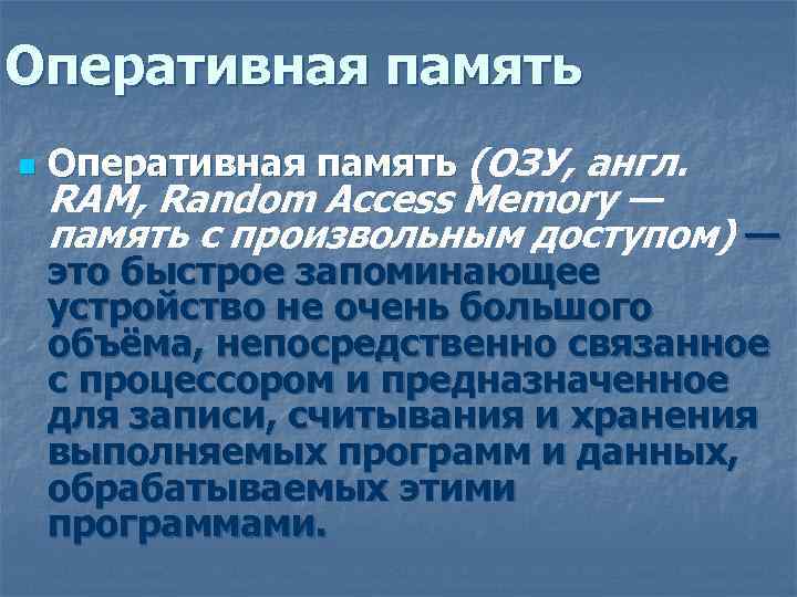 Оперативная память n Оперативная память (ОЗУ, англ. RAM, Random Access Memory — память с