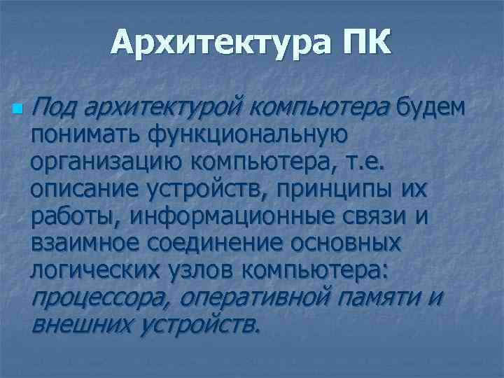 Архитектура ПК n Под архитектурой компьютера будем понимать функциональную организацию компьютера, т. е. описание