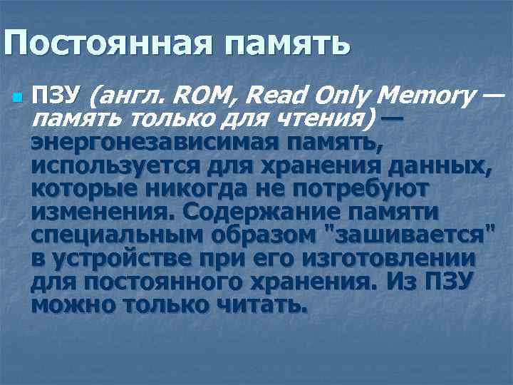 Постоянная память n ПЗУ (англ. ROM, Read Only Memory — память только для чтения)