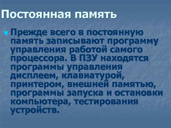 Постоянная память n Прежде всего в постоянную память записывают программу управления работой самого процессора.