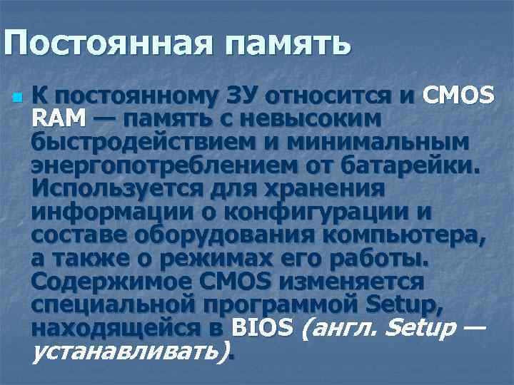 Постоянная память n К постоянному ЗУ относится и CMOS RAM — память с невысоким