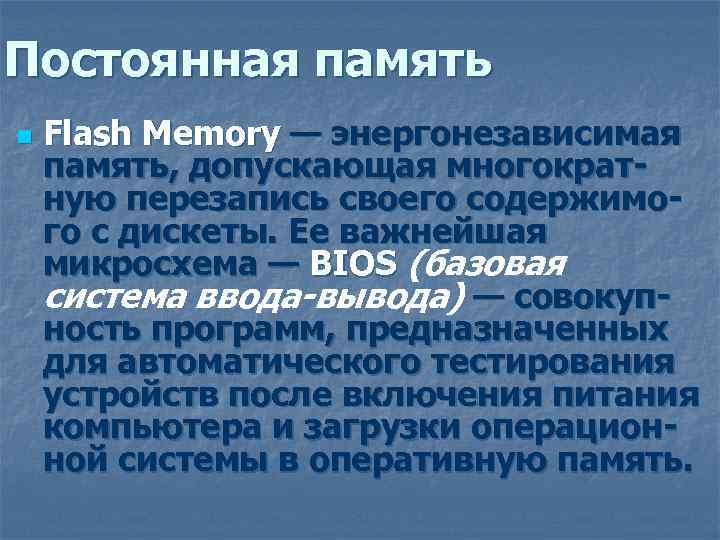 Постоянная память n Flash Memory — энергонезависимая память, допускающая многократную перезапись своего содержимого с