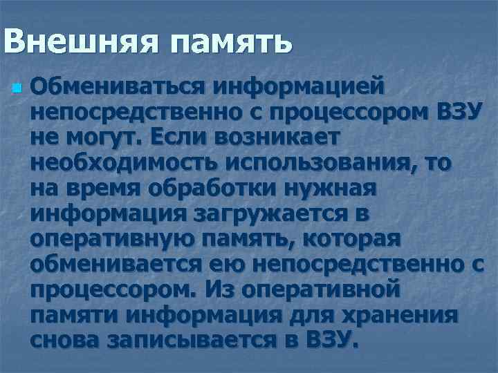 Внешняя память n Обмениваться информацией непосредственно с процессором ВЗУ не могут. Если возникает необходимость