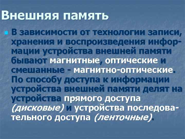 Внешняя память n В зависимости от технологии записи, хранения и воспроизведения информации устройства внешней