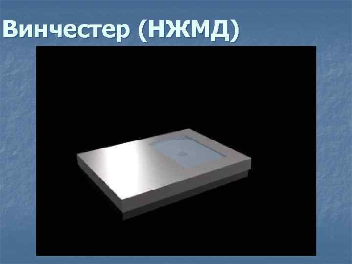 Винчестер (НЖМД) 