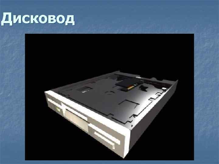 Дисковод 