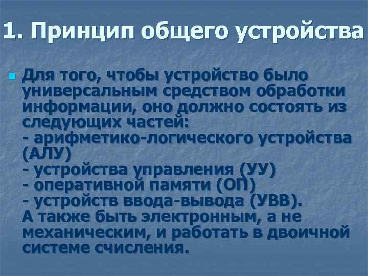 1. Принцип общего устройства n Для того, чтобы устройство было универсальным средством обработки информации,