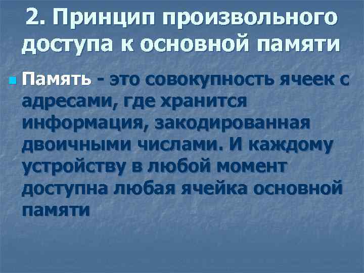 2. Принцип произвольного доступа к основной памяти n Память - это совокупность ячеек с