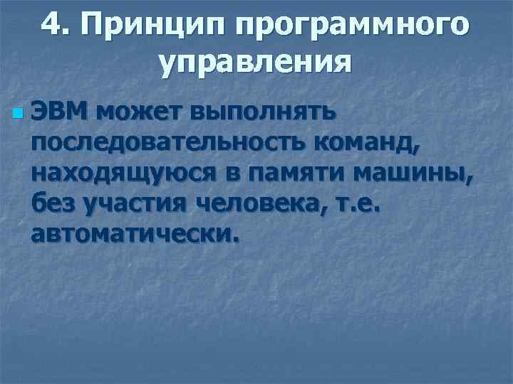 4. Принцип программного управления n ЭВМ может выполнять последовательность команд, находящуюся в памяти машины,