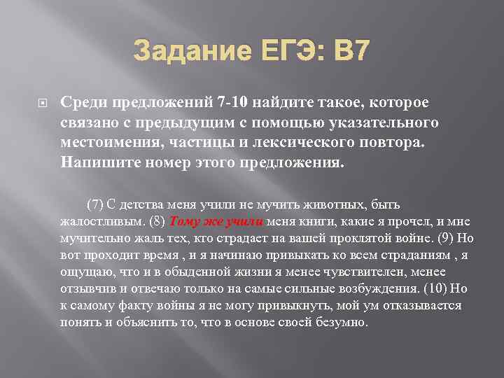 Задание ЕГЭ: В 7 Среди предложений 7 -10 найдите такое, которое связано с предыдущим