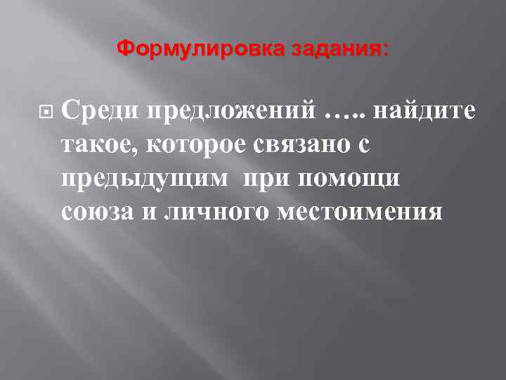 Формулировка задания: Среди предложений …. . найдите такое, которое связано с предыдущим при помощи