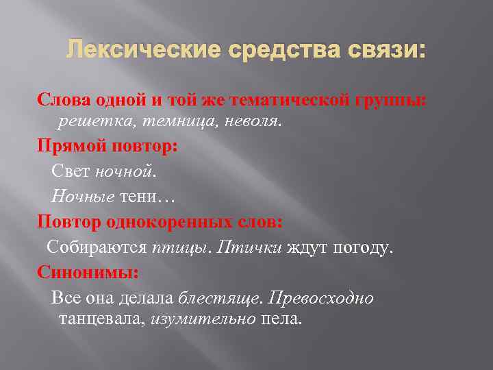 Лексические средства связи: Слова одной и той же тематической группы: решетка, темница, неволя. Прямой