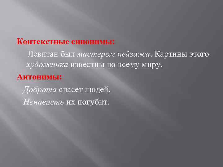 Контекстуальные антонимы. Контекстные синонимы примеры. Контекстные синонимы и антонимы. Контекстные синонимы примеры предложений. Синонимы (контекстные синонимы), антонимы (контекстные антонимы.