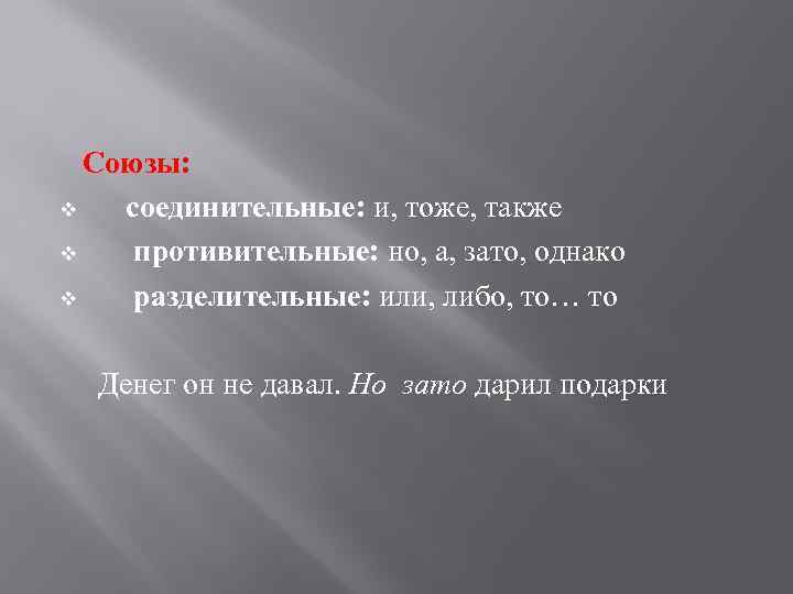 Союзы: v соединительные: и, тоже, также v противительные: но, а, зато, однако v разделительные:
