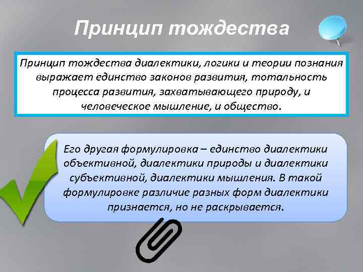 Принцип тождества диалектики, логики и теории познания выражает единство законов развития, тотальность процесса развития,