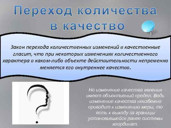 Закон перехода количественных изменений в качественные гласит, что при некоторых изменениях количественного характера в