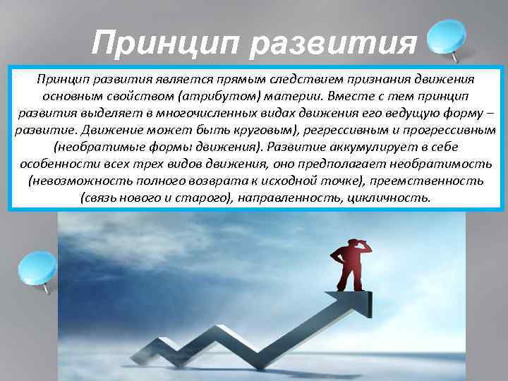 Принцип развития является прямым следствием признания движения основным свойством (атрибутом) материи. Вместе с тем