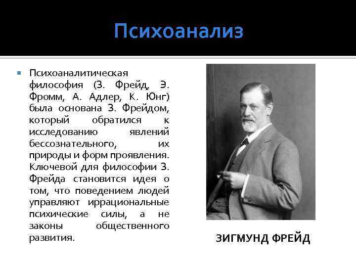 Психоанализ Психоаналитическая философия (З. Фрейд, Э. Фромм, А. Адлер, К. Юнг) была основана З.