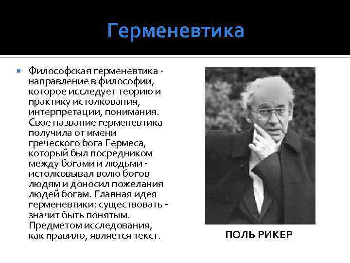 Герменевтика Философская герменевтика - направление в философии, которое исследует теорию и практику истолкования, интерпретации,