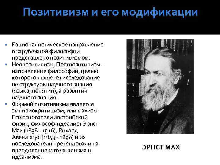 Философия xx века реферат. Эрнст Мах направление в философии. Позитивизм и его современные модификации. Основоположники позитивизма в философии.