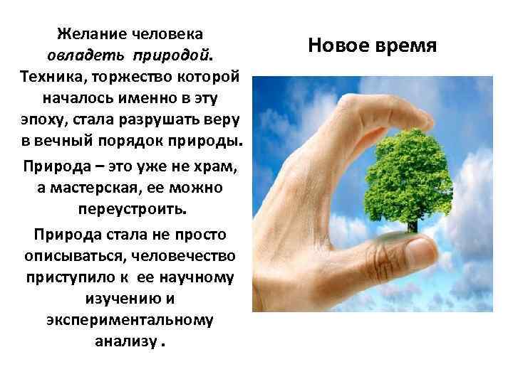 Желание человека овладеть природой. Техника, торжество которой началось именно в эту эпоху, стала разрушать