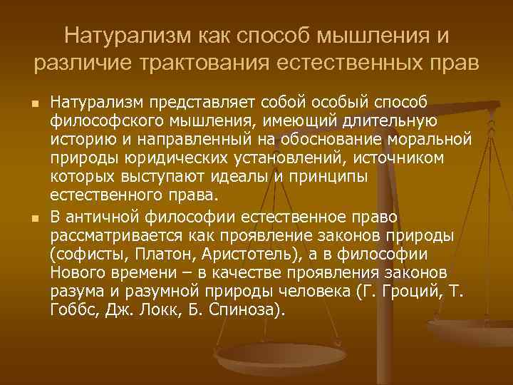 Натурализм как способ мышления и различие трактования естественных прав n n Натурализм представляет собой