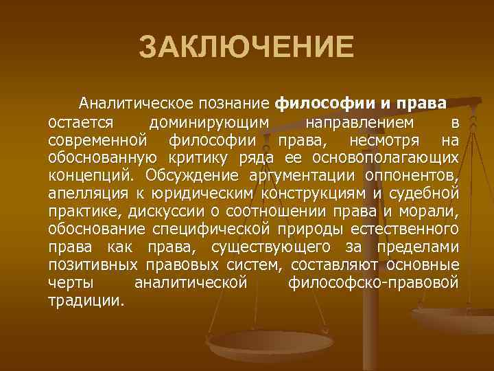 ЗАКЛЮЧЕНИЕ Аналитическое познание философии и права остается доминирующим направлением в современной философии права, несмотря