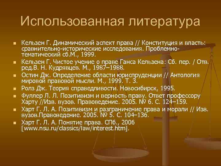 Использованная литература n n n n Кельзен Г. Динамический аспект права // Конституция и