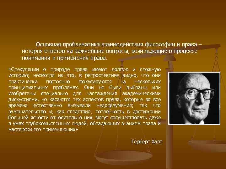 Основная проблематика взаимодействия философии и права – история ответов на важнейшие вопросы, возникающие в