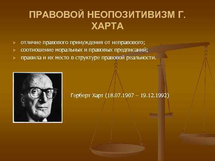 ПРАВОВОЙ НЕОПОЗИТИВИЗМ Г. ХАРТА Ø Ø Ø отличие правового принуждения от неправового; соотношение моральных