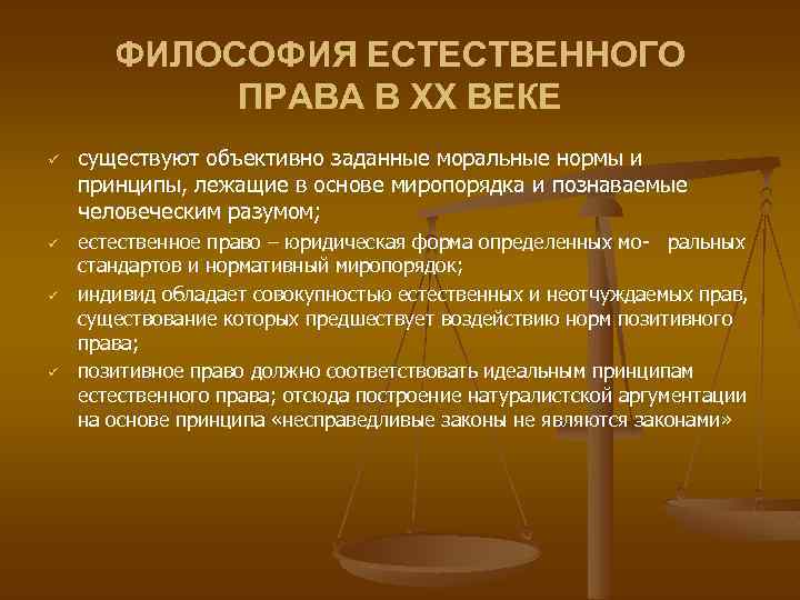 ФИЛОСОФИЯ ЕСТЕСТВЕННОГО ПРАВА В XX ВЕКЕ ü ü существуют объективно заданные моральные нормы и