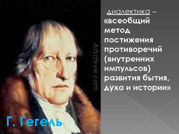 диалектика – «всеобщий метод постижения противоречий (внутренних импульсов) развития бытия, духа и истории» Г.