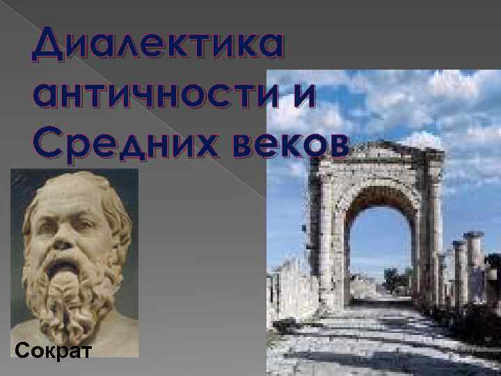 Диалектика античности и Средних веков Сократ 