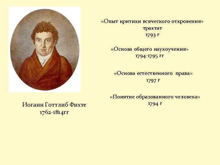  «Опыт критики всяческого откровения» трактат 1793 г «Основа общего наукоучения» 1794 -1795 гг
