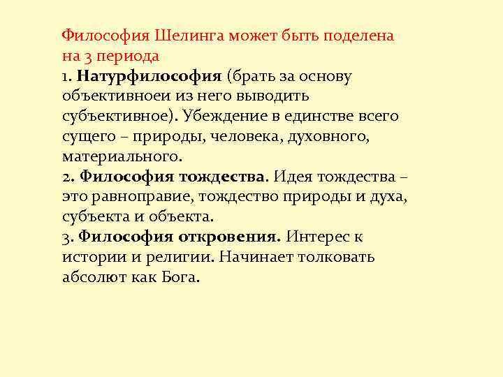 Философия Шелинга может быть поделена на 3 периода 1. Натурфилософия (брать за основу объективноеи