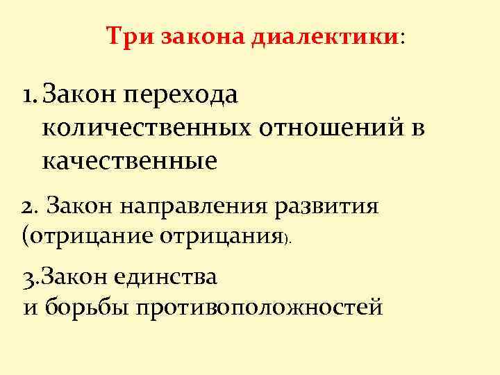 Три закона диалектики: 1. Закон перехода количественных отношений в качественные 2. Закон направления развития