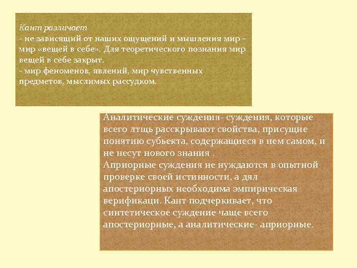 Кант различает - не зависящий от наших ощущений и мышления мир – мир «вещей
