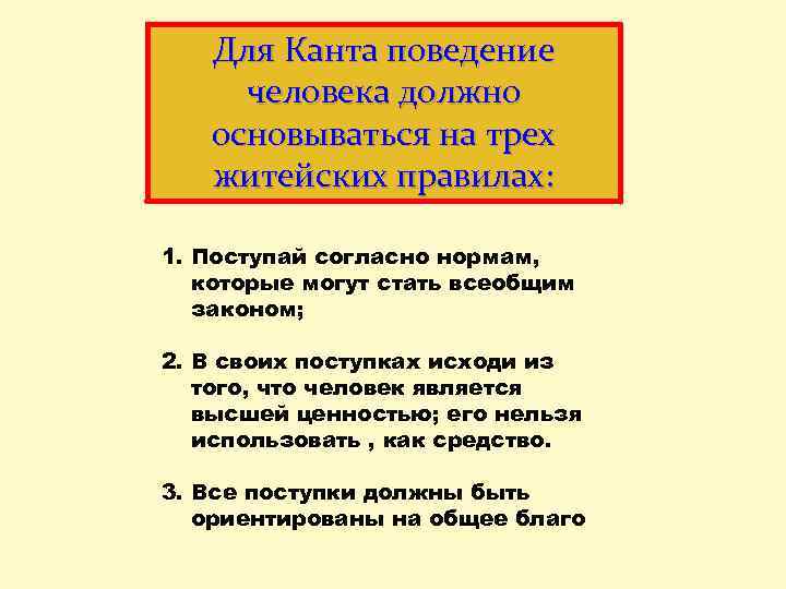 Для Канта поведение человека должно основываться на трех житейских правилах: 1. Поступай согласно нормам,
