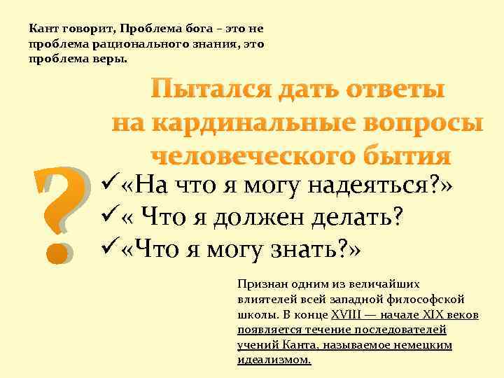 Кант говорит, Проблема бога – это не проблема рационального знания, это проблема веры. ?