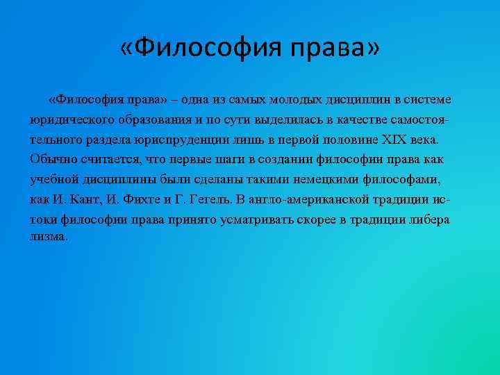  «Философия права» – одна из самых молодых дисциплин в системе юридического образования и