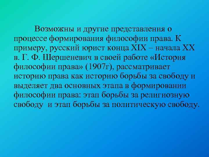 Возможны и другие представления о процессе формирования философии права. К примеру, русский юрист конца