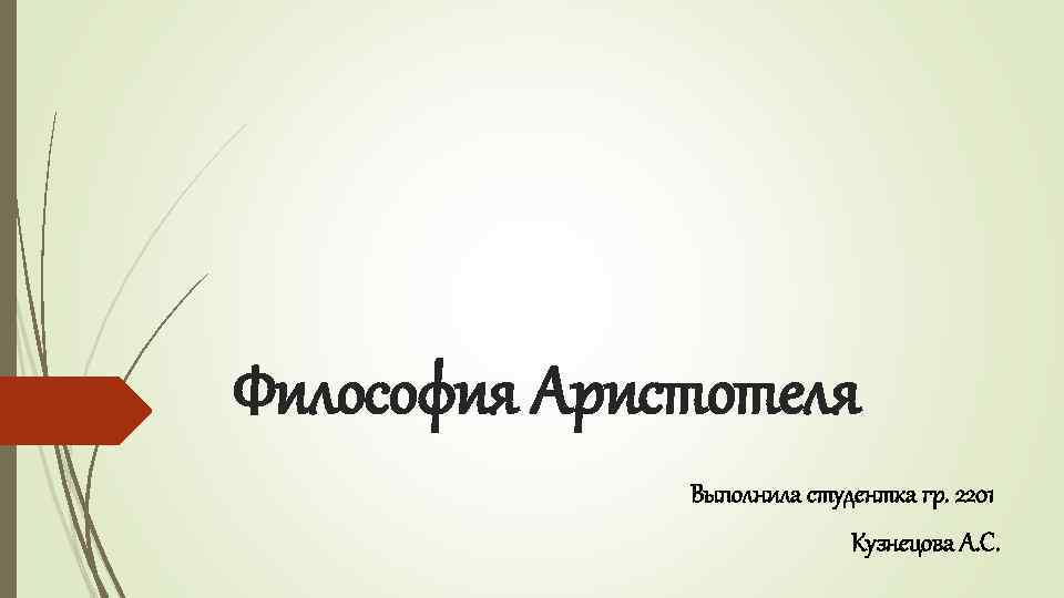 Философия Аристотеля Выполнила студентка гр. 2201 Кузнецова А. С. 